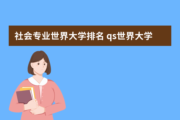 社会专业世界大学排名 qs世界大学专业排名